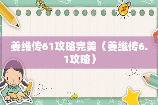 姜维传61攻略完美（姜维传6.1攻略）