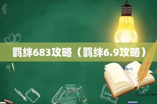 羁绊683攻略（羁绊6.9攻略）