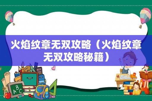 火焰纹章无双攻略（火焰纹章无双攻略秘籍）