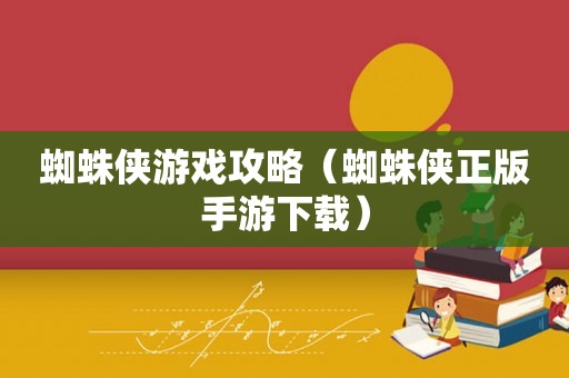 蜘蛛侠游戏攻略（蜘蛛侠正版手游下载）
