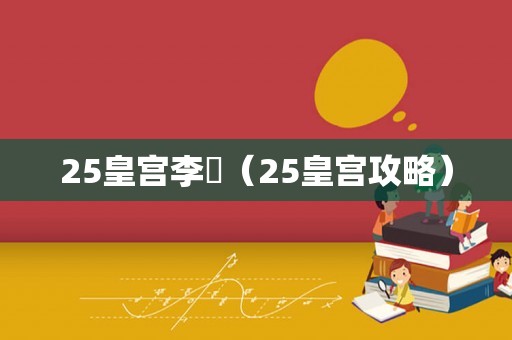 25皇宫李倓（25皇宫攻略）