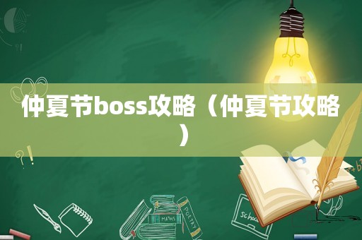 仲夏节boss攻略（仲夏节攻略）