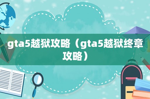 gta5越狱攻略（gta5越狱终章攻略）