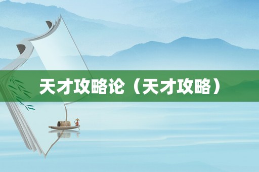 天才攻略论（天才攻略）