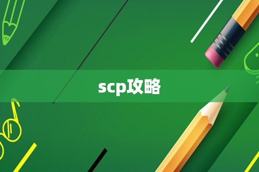 scp攻略