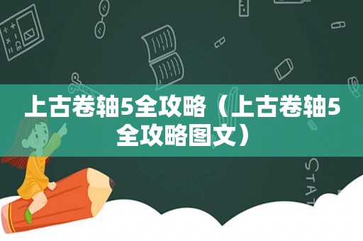 上古卷轴5全攻略（上古卷轴5全攻略图文）