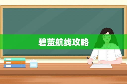 碧蓝航线攻略 碧蓝航线攻略
