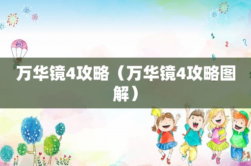万华镜4攻略（万华镜4攻略图解）