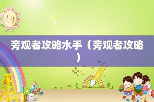 旁观者攻略水手（旁观者攻略）