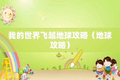 我的世界飞越地球攻略（地球攻略）