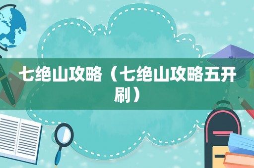 七绝山攻略（七绝山攻略五开刷）