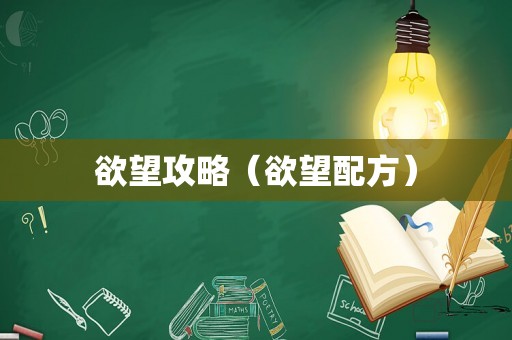 欲望攻略（欲望配方）