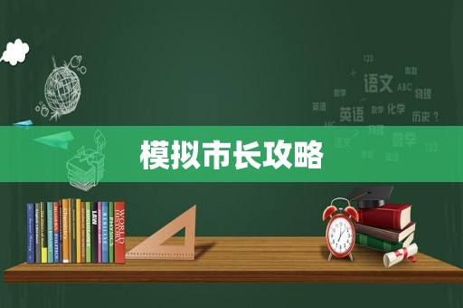 模拟市长攻略