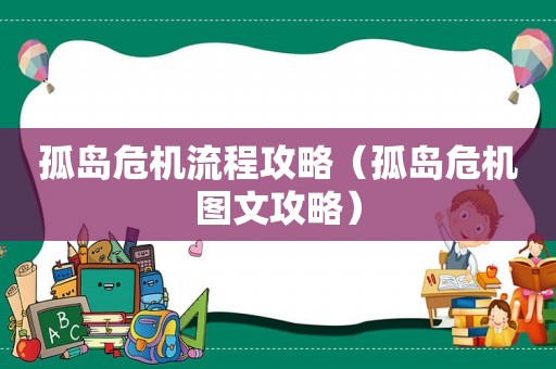孤岛危机流程攻略（孤岛危机图文攻略）