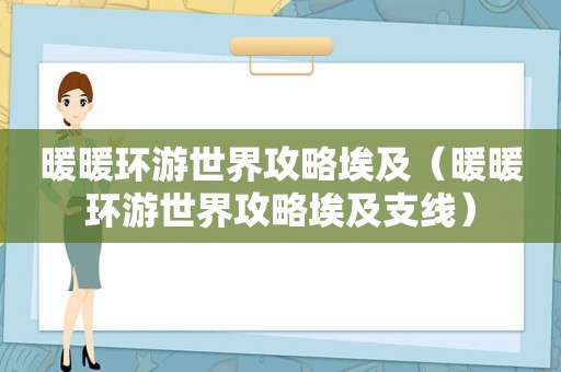 暖暖环游世界攻略埃及（暖暖环游世界攻略埃及支线）