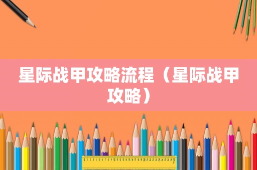 星际战甲攻略流程（星际战甲攻略）