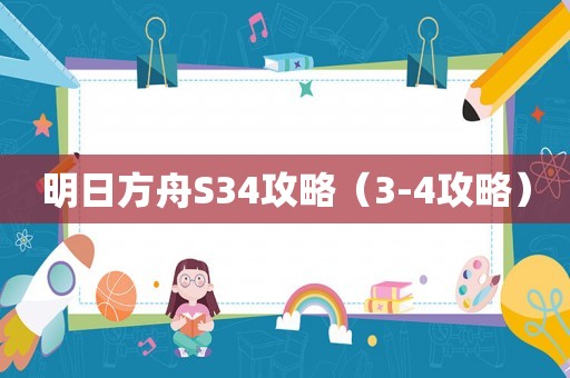 明日方舟S34攻略（3-4攻略）