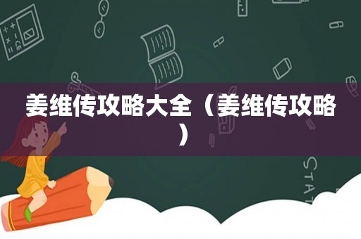 姜维传攻略大全（姜维传攻略）