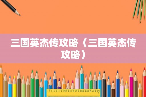 三国英杰传攻略（三国英杰传攻略）