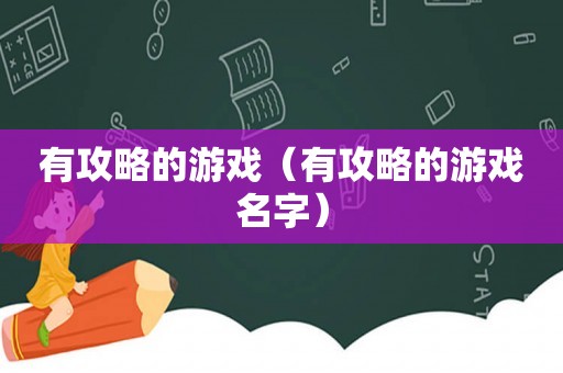 有攻略的游戏(有攻略的游戏名字) 有攻略的游戏(有攻略的游戏名字)