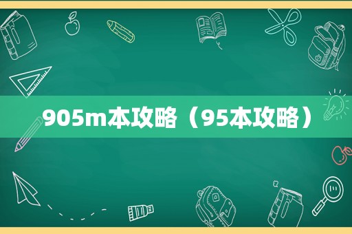 905m本攻略（95本攻略）