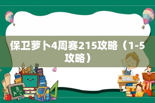 保卫萝卜4周赛215攻略（1-5攻略）