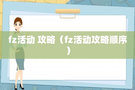 fz活动 攻略（fz活动攻略顺序）
