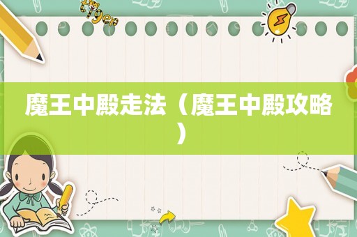 魔王中殿走法（魔王中殿攻略）