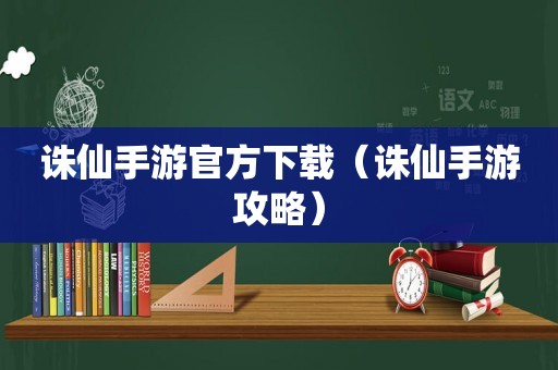 诛仙手游官方下载(诛仙手游攻略) 诛仙手游官方下载(诛仙手游攻略)