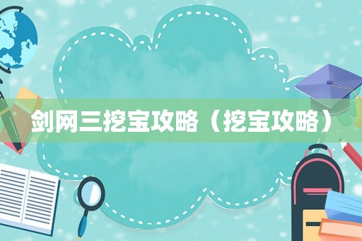 剑网三挖宝攻略（挖宝攻略）
