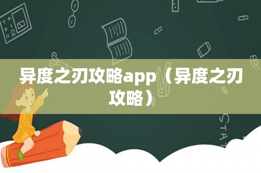 异度之刃攻略app（异度之刃攻略）