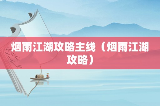烟雨江湖攻略主线（烟雨江湖攻略）