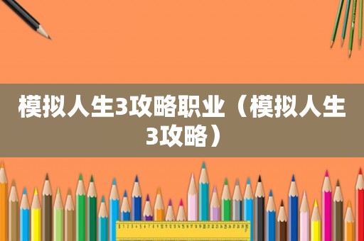 模拟人生3攻略职业（模拟人生3攻略）