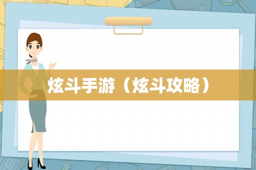 炫斗手游（炫斗攻略）