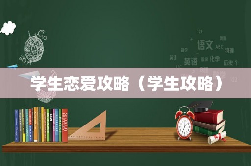 学生恋爱攻略（学生攻略）