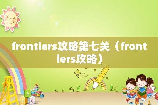 frontiers攻略第七关（frontiers攻略）