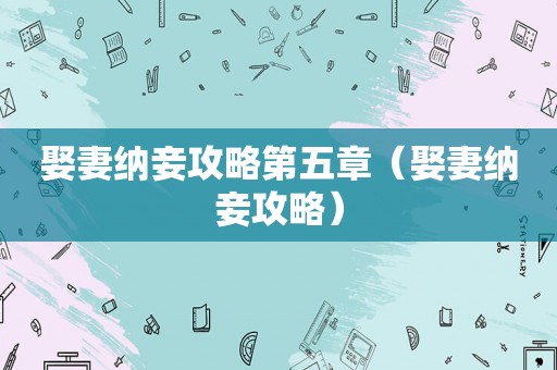 娶妻纳妾攻略第五章（娶妻纳妾攻略）