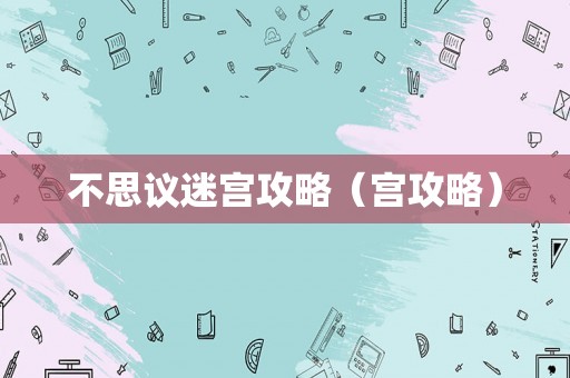 不思议迷宫攻略（宫攻略）