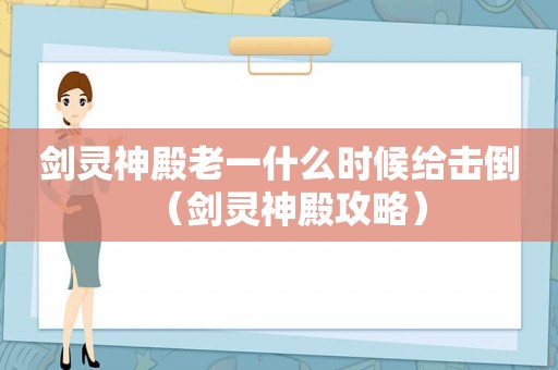 剑灵神殿老一什么时候给击倒(剑灵神殿攻略) 剑灵神殿老一什么时候给击倒(剑灵神殿攻略)
