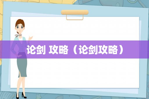 论剑 攻略（论剑攻略）