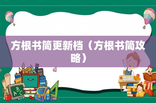 方根书简更新档（方根书简攻略）