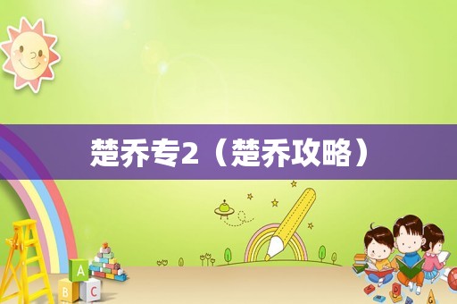 楚乔专2（楚乔攻略）