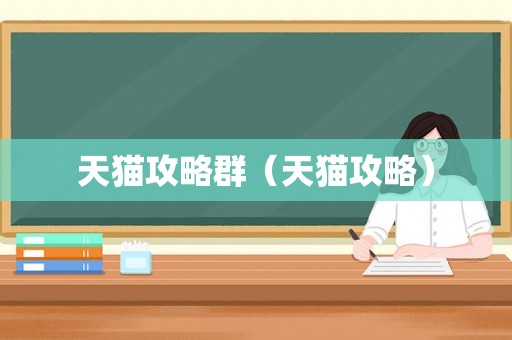 天猫攻略群（天猫攻略）