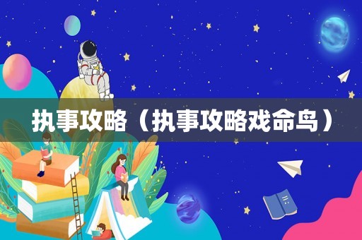 执事攻略（执事攻略戏命鸟）