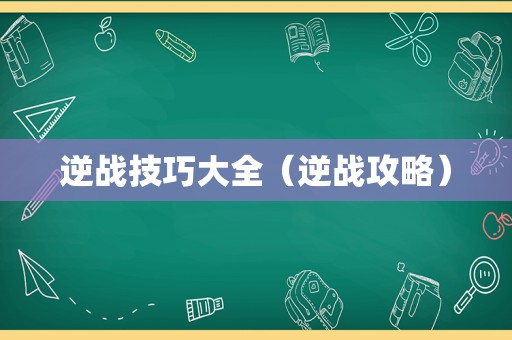 逆战技巧大全（逆战攻略）