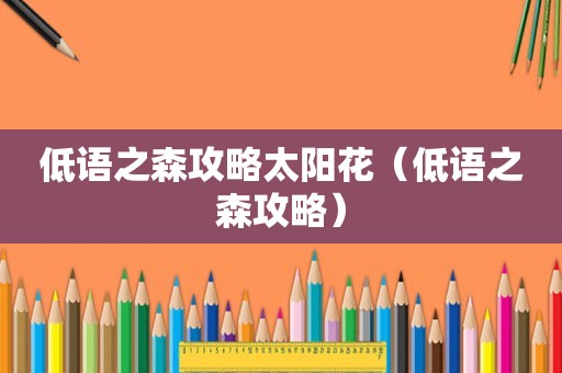 低语之森攻略太阳花（低语之森攻略）