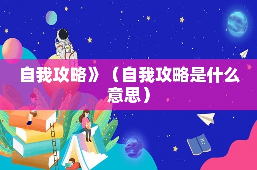自我攻略》（自我攻略是什么意思）