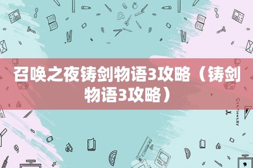召唤之夜铸剑物语3攻略（铸剑物语3攻略）
