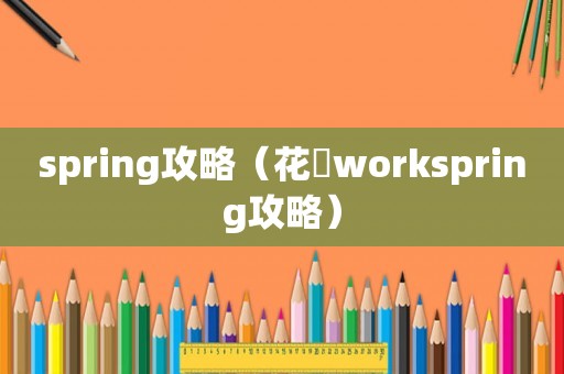spring攻略（花咲workspring攻略）