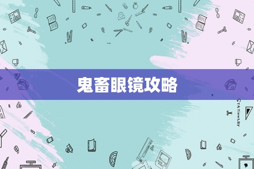 鬼畜眼镜攻略